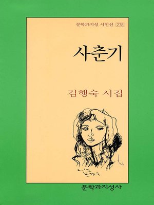 cover image of 사춘기 - 문학과지성 시인선 278